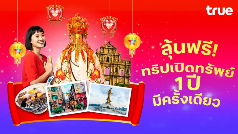 ต้อนรับเทศกาลตรุษจีนและการเริ่มต้นศักราชใ...