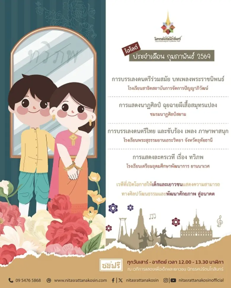 เวทีการแสดงเพื่อเด็กและเยาวชน นิทรรศน์รัต...