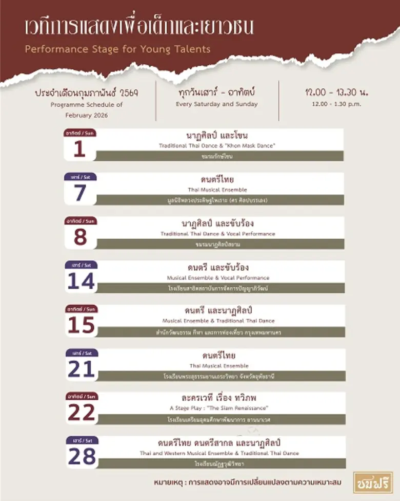 เวทีการแสดงเพื่อเด็กและเยาวชน นิทรรศน์รัตนโกสินทร์ เดือนกุมภาพันธ์