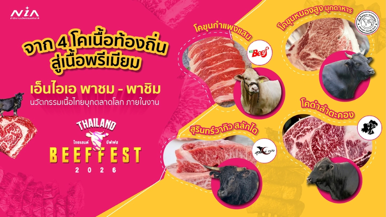 พร้อม "พาชิม" รสชาติใหม่ของเนื้อไทยสไตล์อ...