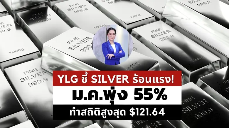 วายแอลจีชี้ราคา Silver พุ่งร้อนแรงไม่แพ้ทองคำ ล่าสุ...
