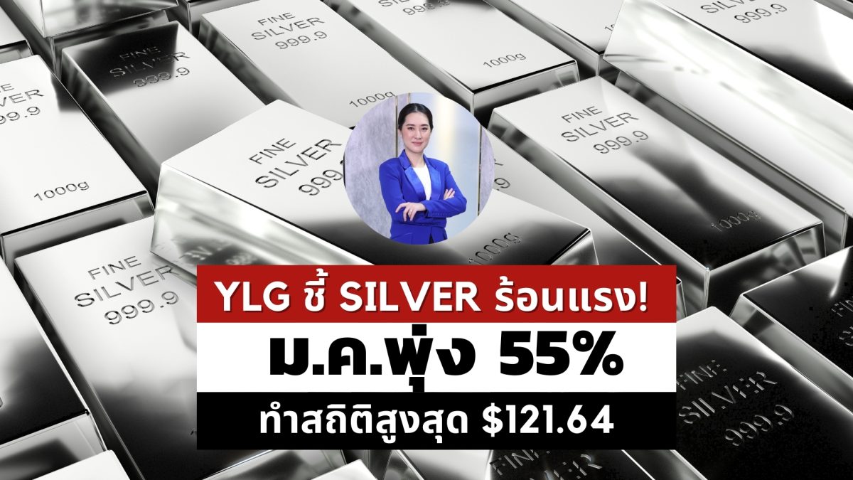 วายแอลจีชี้ราคา Silver พุ่งร้อนแรงไม่แพ้ท...