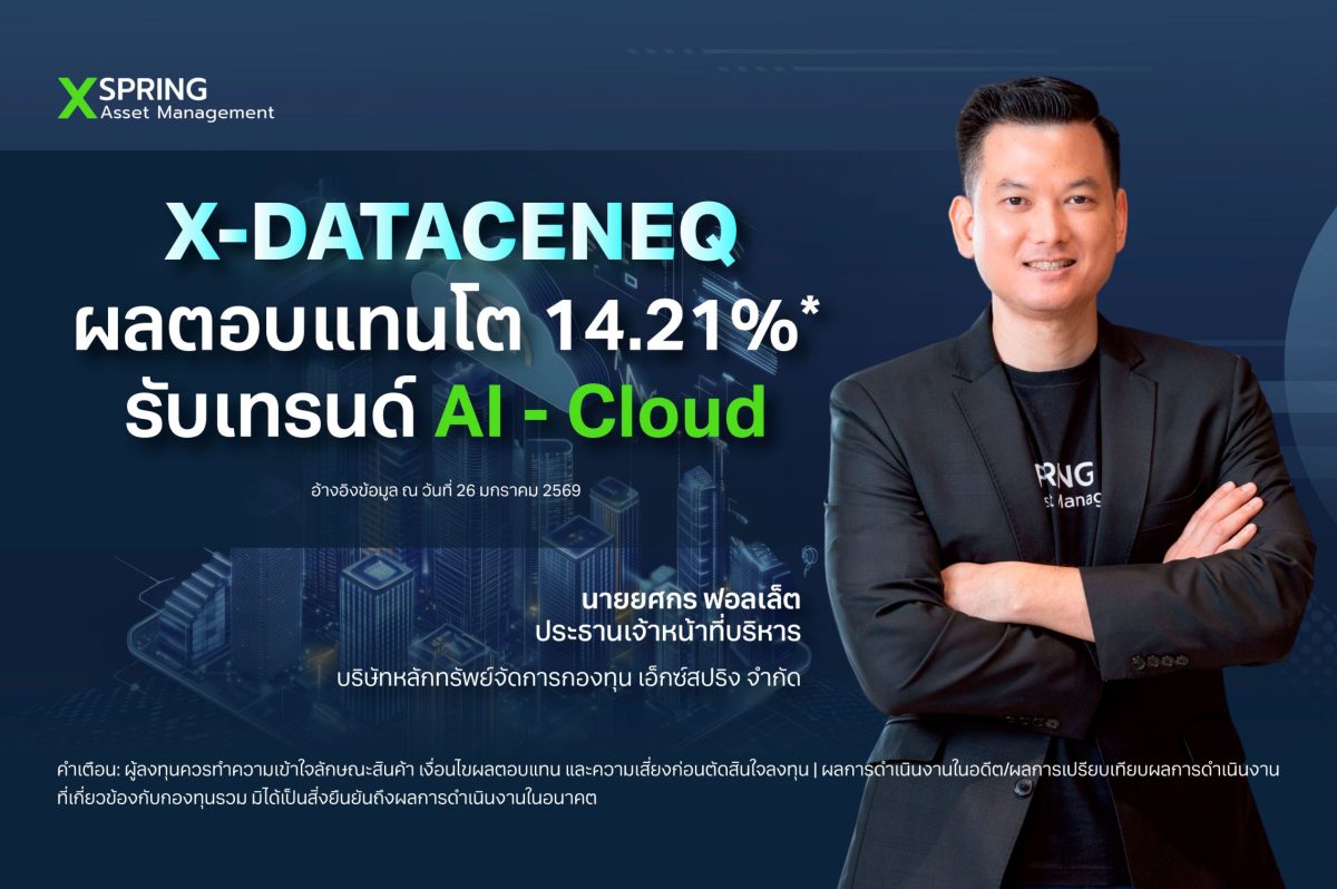 XSpring AM จุดพลุ "กองทุนเปิดเอ็กซ์สปริงศ...