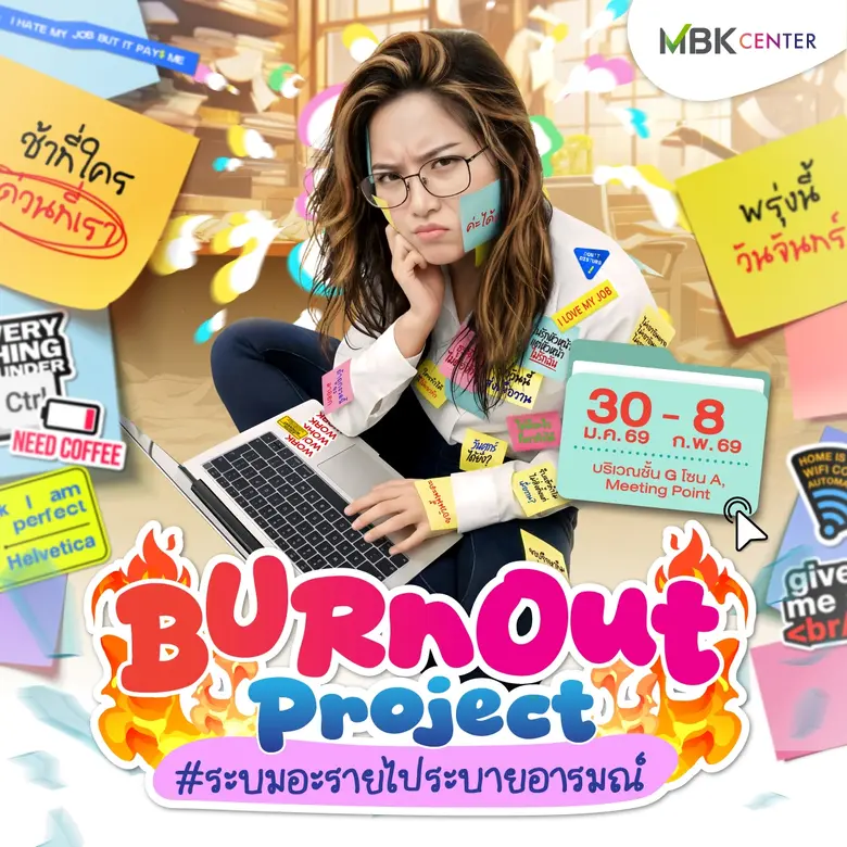 เอ็ม บี เค เซ็นเตอร์ เปิดพื้นที่พิเศษเพื่...