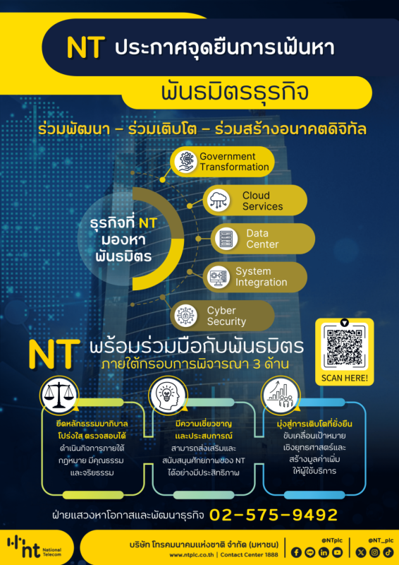 NT ประกาศความโปร่งใสในการคัดเลือกพันธมิตร...