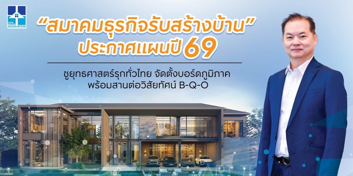 'สมาคมธุรกิจรับสร้างบ้าน' กางแผนปี 2569 ส...