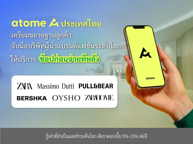 อาโตมี่ ประเทศไทย แอปพลิเคชันให้บริการสินเชื่อแบบ "...