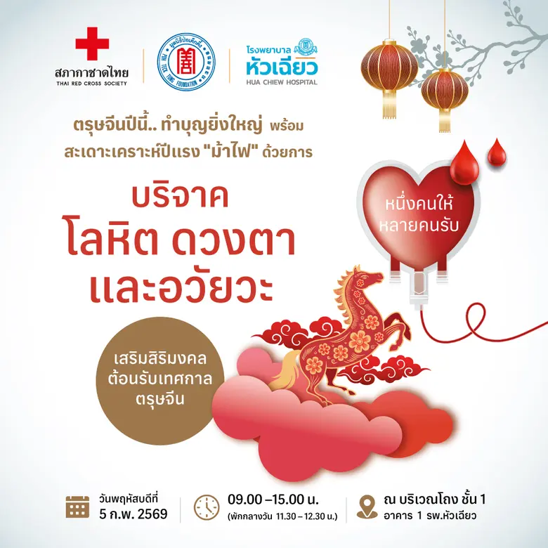 โรงพยาบาลหัวเฉียว ร่วมกับ สภากาชาด รับบริ...