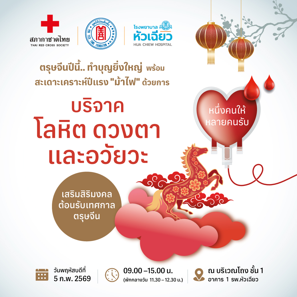 โรงพยาบาลหัวเฉียว ร่วมกับ สภากาชาด รับบริ...
