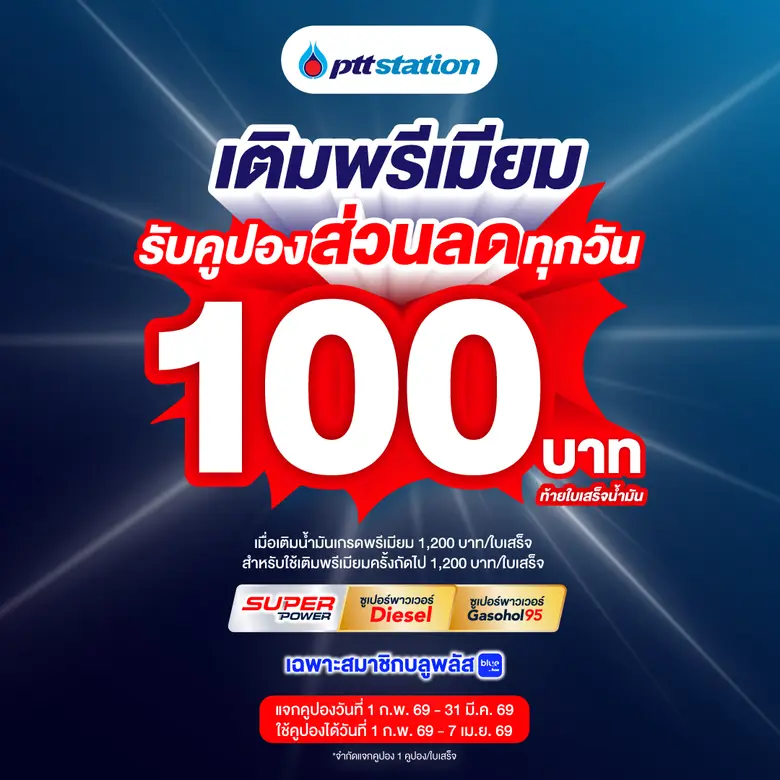 พีทีที สเตชั่น (PTT Station) จัดโปรแรงรับ...