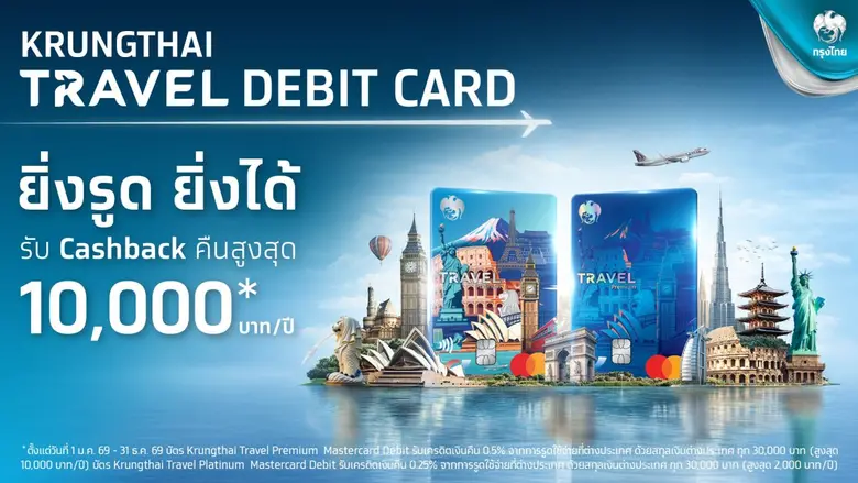 Krungthai Travel Debit Card ฉลองครบรอบ 60...