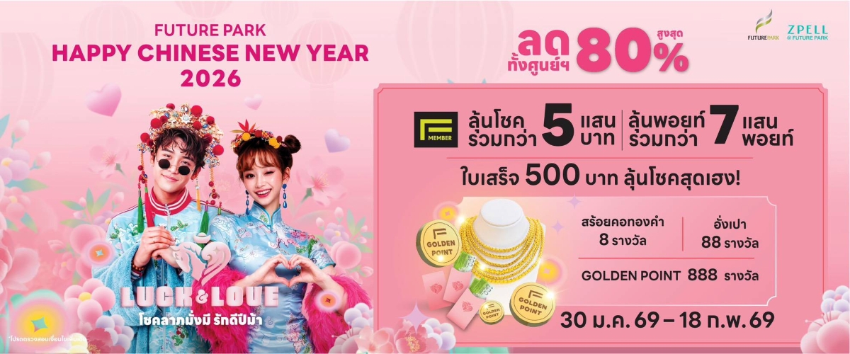 ร่วมฉลองเทศกาลตรุษจีนปีม้า 2569 ศูนย์การค...