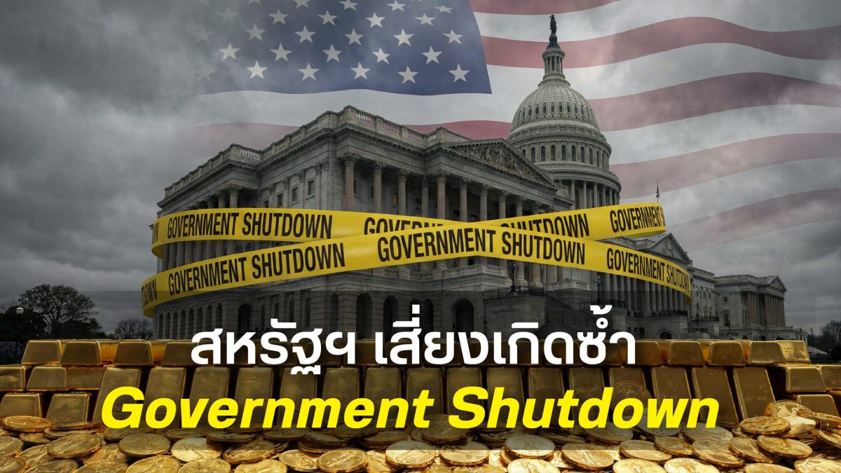 รัฐบาลสหรัฐฯ สุ่มเสี่ยงกับการปิดหน่วยงานภ...
