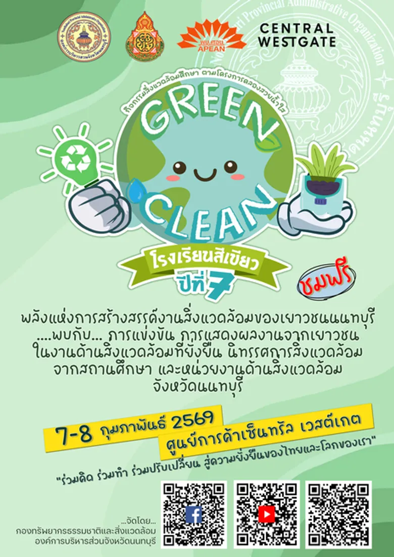 อบจ.นนทบุรี ชูธง "โรงเรียนสีเขียว ปีที่ 7" ปฏิวัติสิ่งแวดล้อมด้วยพลังเยาวชน โชว์ศักยภาพการจัดการน้ำเสียครบวงจร มุ่งสู่ภารกิจ Net Zero เพื่อความยั่งยืนของไทยและโลก