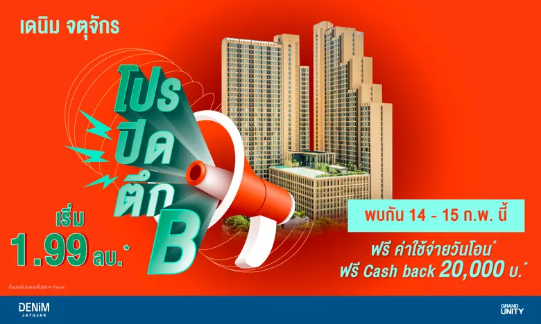 แกรนด์ ยูนิตี้ ตอกย้ำความสำเร็จโครงการ "เ...