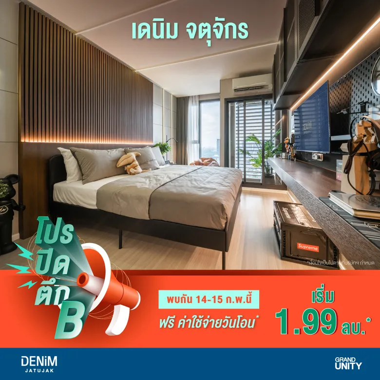 แกรนด์ ยูนิตี้ โชว์ความร้อนแรง ส่ง "เดนิม จตุจักร" พร้อมโปรโมชั่นสุดพิเศษ 20 ยูนิตสุดท้าย ก่อน SOLD OUT ตึก B เริ่มเพียง 1.99 ล้านบาท* ดีเดย์ 14-15 ก.พ. นี้ เท่านั้น!