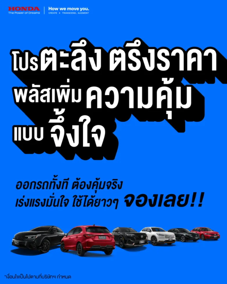 จัดเต็มแคมเปญพิเศษ "Honda โปรตะลึง ตรึงรา...