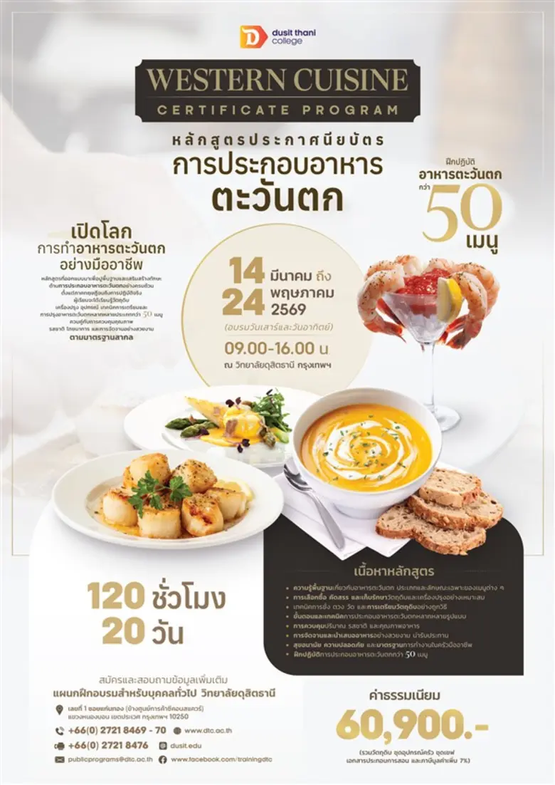 วิทยาลัยดุสิตธานี สถาบันอุดมศึกษาเอกชนชั้...