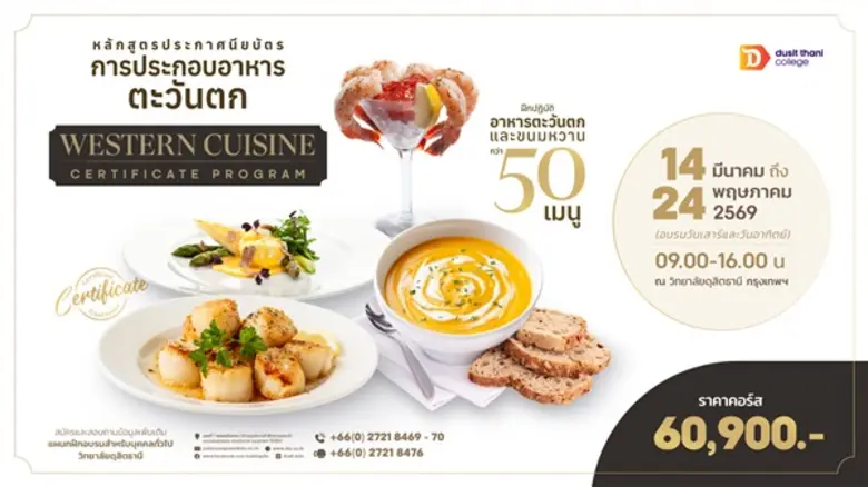 หลักสูตร การประกอบอาหารตะวันตก โดย วิทยาลัยดุสิตธานี