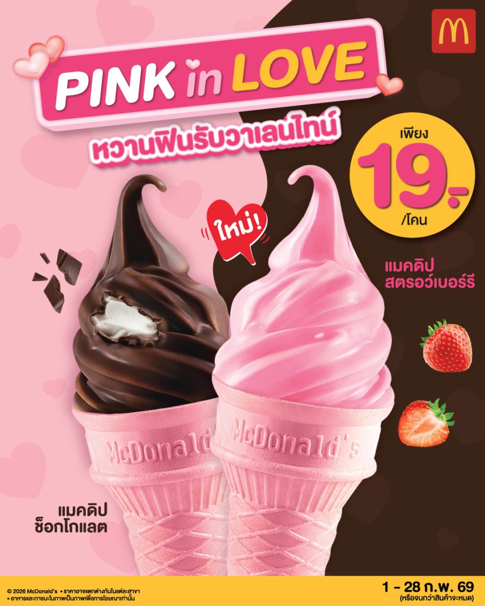 แมคโดนัลด์ ชวนเติมความหวานให้ทุกโมเมนต์ ต...