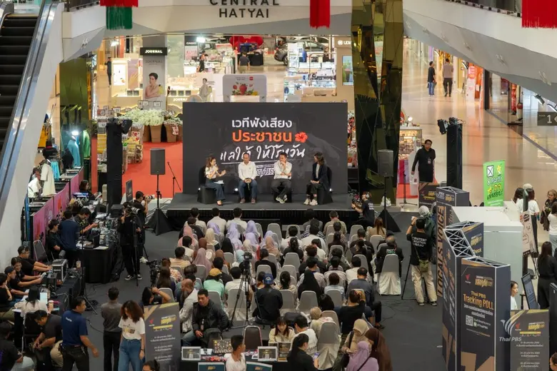 ไทยพีบีเอสเปิดเวทีฟังเสียงประชาชนครั้งสำค...
