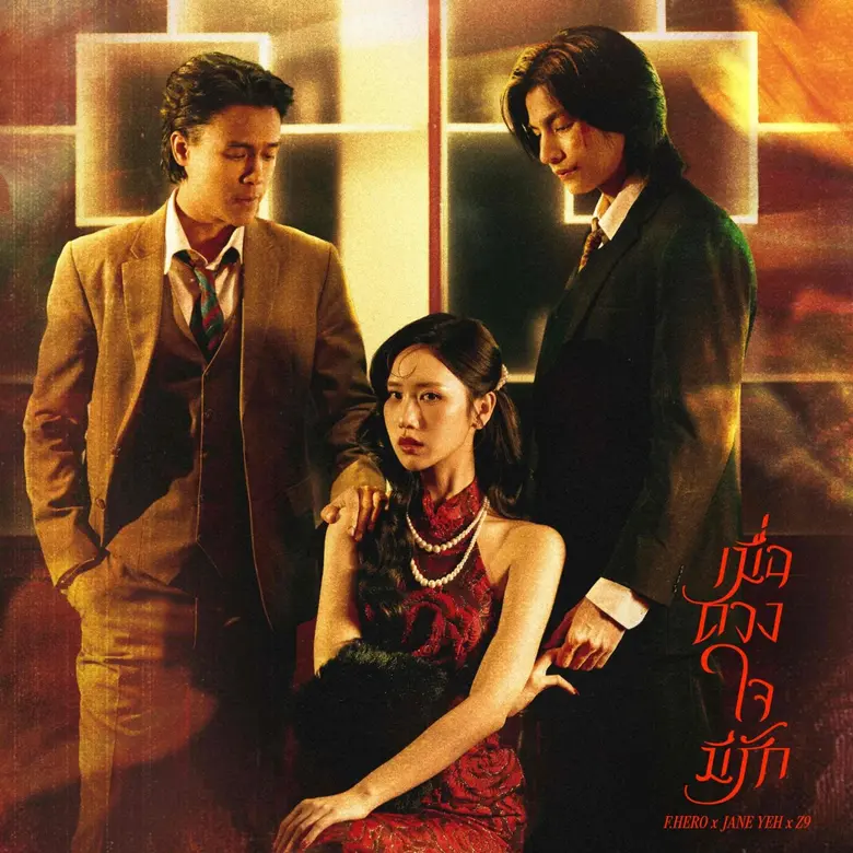 ดึง JANE YEH และ Z9 ถ่ายทอดความรักยุคใหม่...