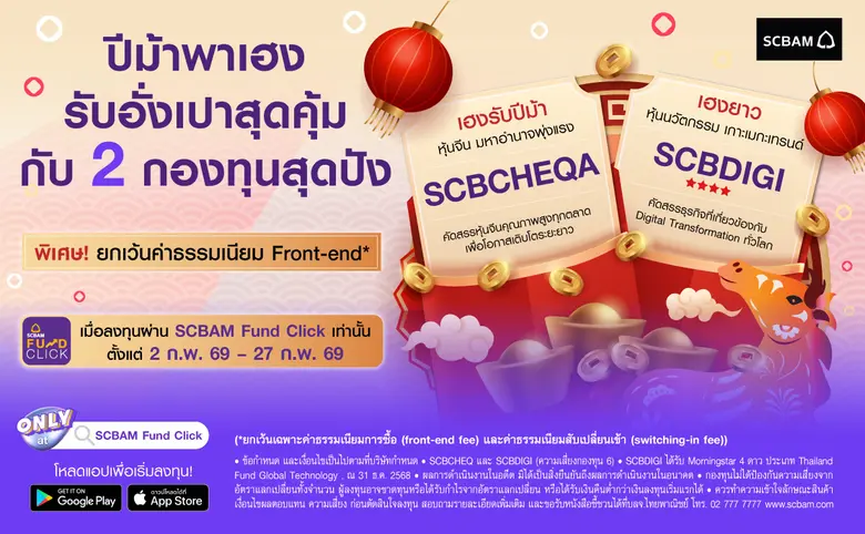 ยกเว้นค่าธรรมเนียม* เมื่อลงทุนผ่าน SCBAM FUND CLICK...