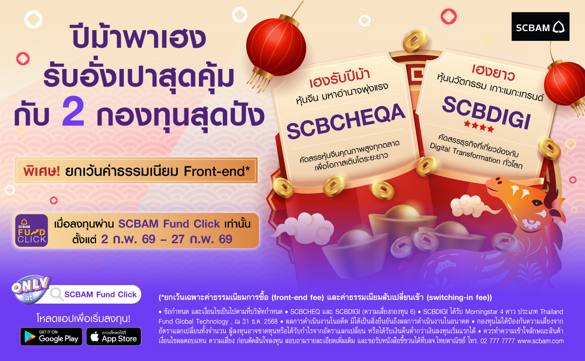 ยกเว้นค่าธรรมเนียม* เมื่อลงทุนผ่าน SCBAM ...