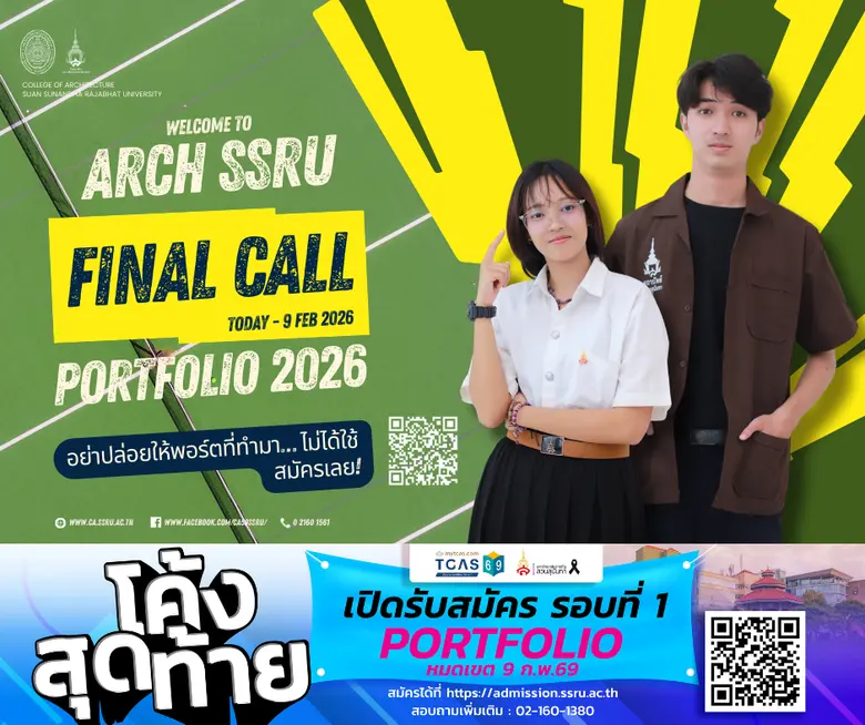 โค้งสุดท้ายแล้ว DEK69! สถาปัตย์ สวนนันฯ