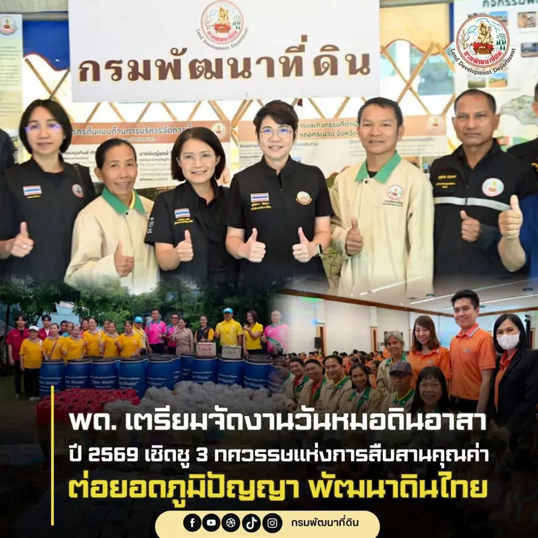 กรมพัฒนาที่ดิน เตรียมจัดงาน "วันหมอดินอาสา กรมพัฒนา...