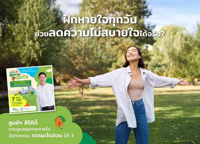 หายใจให้ลึก…แล้วปล่อยใจให้เบาลง "ข้อมูลจา...