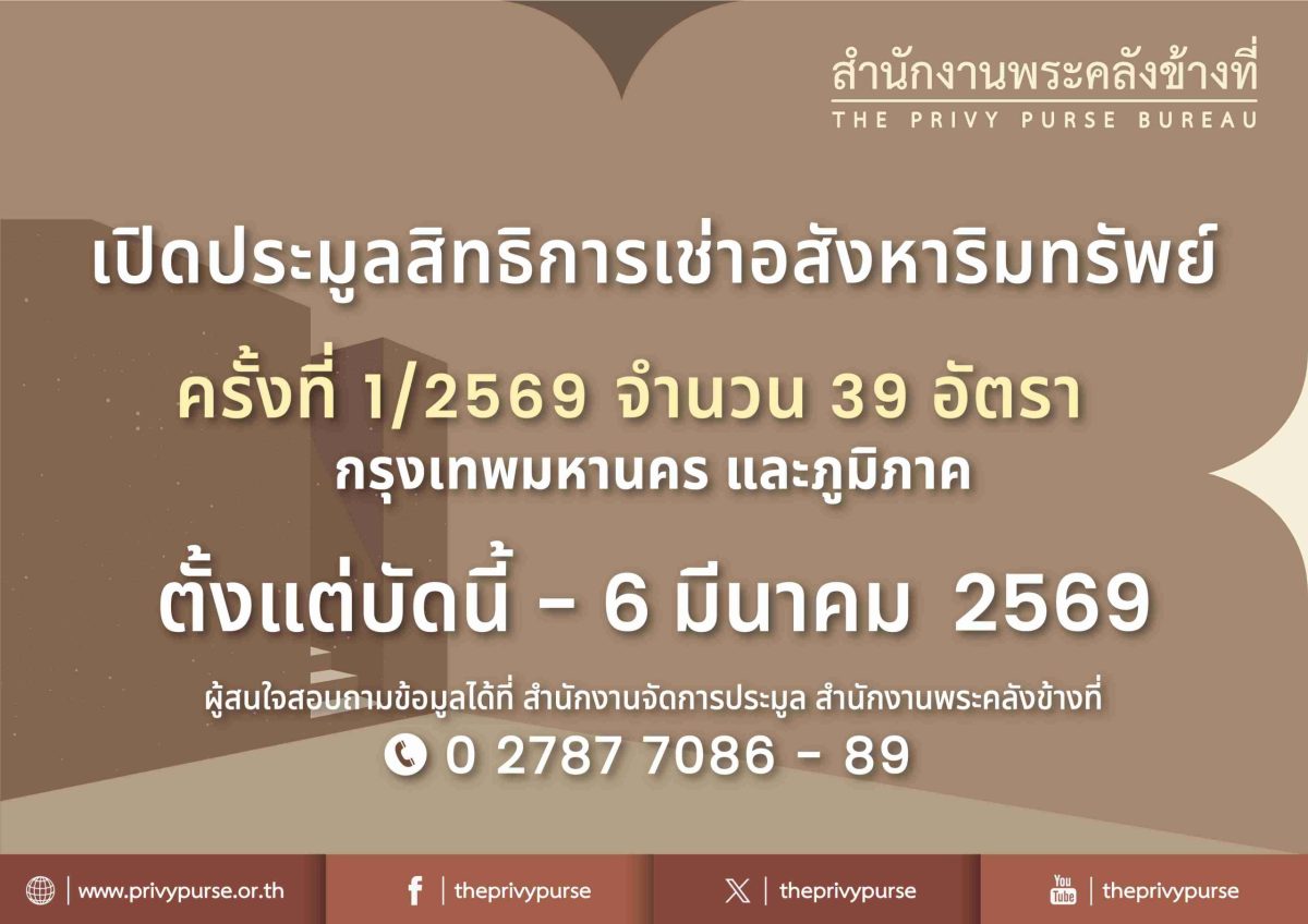 สำนักงานพระคลังข้างที่ เปิดประมูลสิทธิการ...