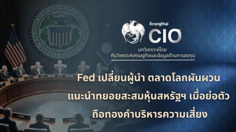 Krungthai CIO ประเมินตลาดการเงินโลกผันผวน...