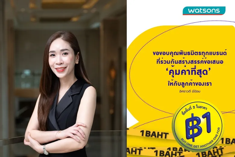 พันธมิตรแบรนด์ชั้นนำรวมพลัง ผนึก "วัตสัน" ตอกย้ำซิกเนเจอร์โปรฯ "ชิ้นที่สอง 1 บาท" สะท้อนความแข็งแกร่งผู้นำตลาดสุขภาพและความงาม