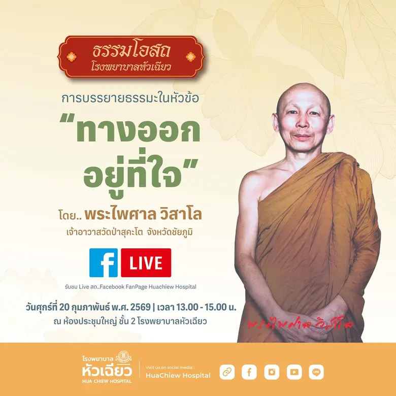 โรงพยาบาลหัวเฉียว ขอเชิญพุทธศาสนิกชนและผู...