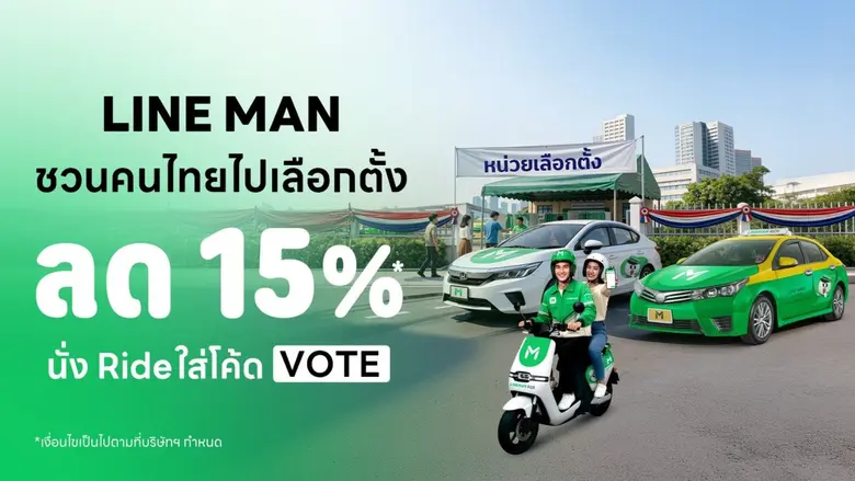 LINE MAN RIDE สนับสนุนคนไทยไปเลือกตั้งและ...