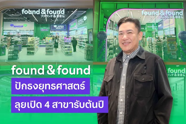 found & found เดินหน้าเปิดเพิ่ม 4 สาขา รั...