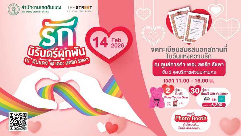 สำนักงานเขตดินแดง ร่วมกับ ศูนย์การค้า เดอ...