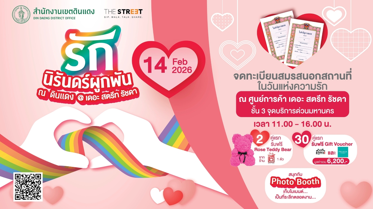 สำนักงานเขตดินแดง ร่วมกับ ศูนย์การค้า เดอ...