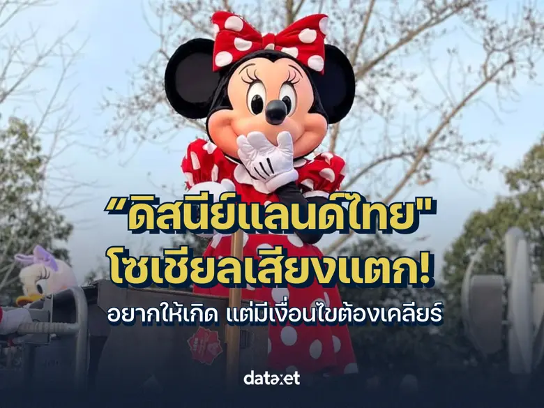 กระแสข่าวการดึงโครงการระดับโลกอย่าง " ดิสนีย์แลนด์ ...