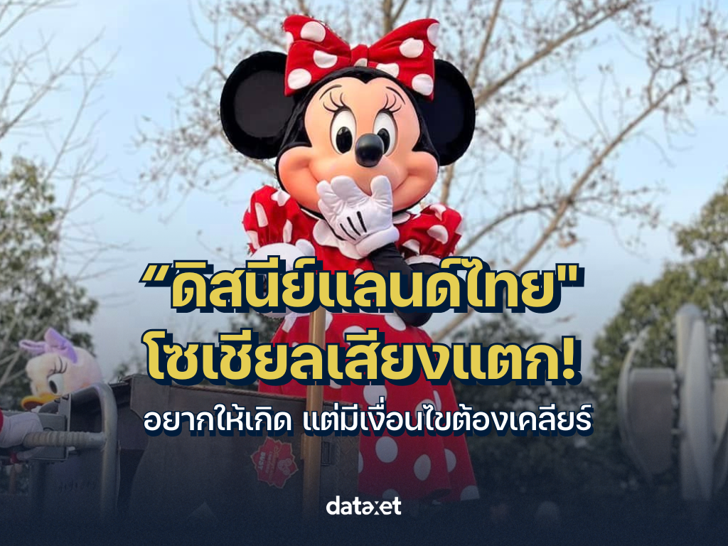 กระแสข่าวการดึงโครงการระดับโลกอย่าง " ดิส...