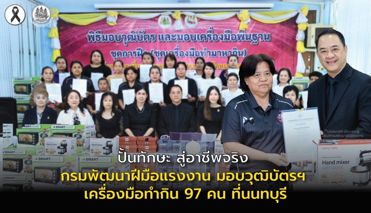 นายสมาสภ์ ปัทมะสุคนธ์ อธิบดีกรมพัฒนาฝีมือ...