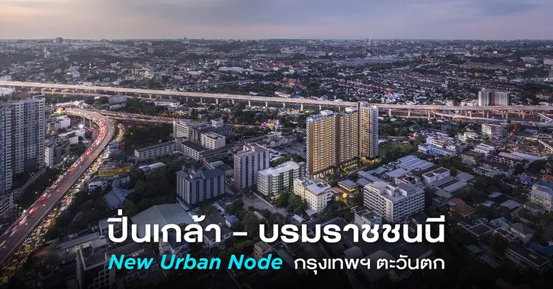 แอล ดับเบิลยู เอสฯ เปิดผลสำรวจย่านปิ่นเกล...