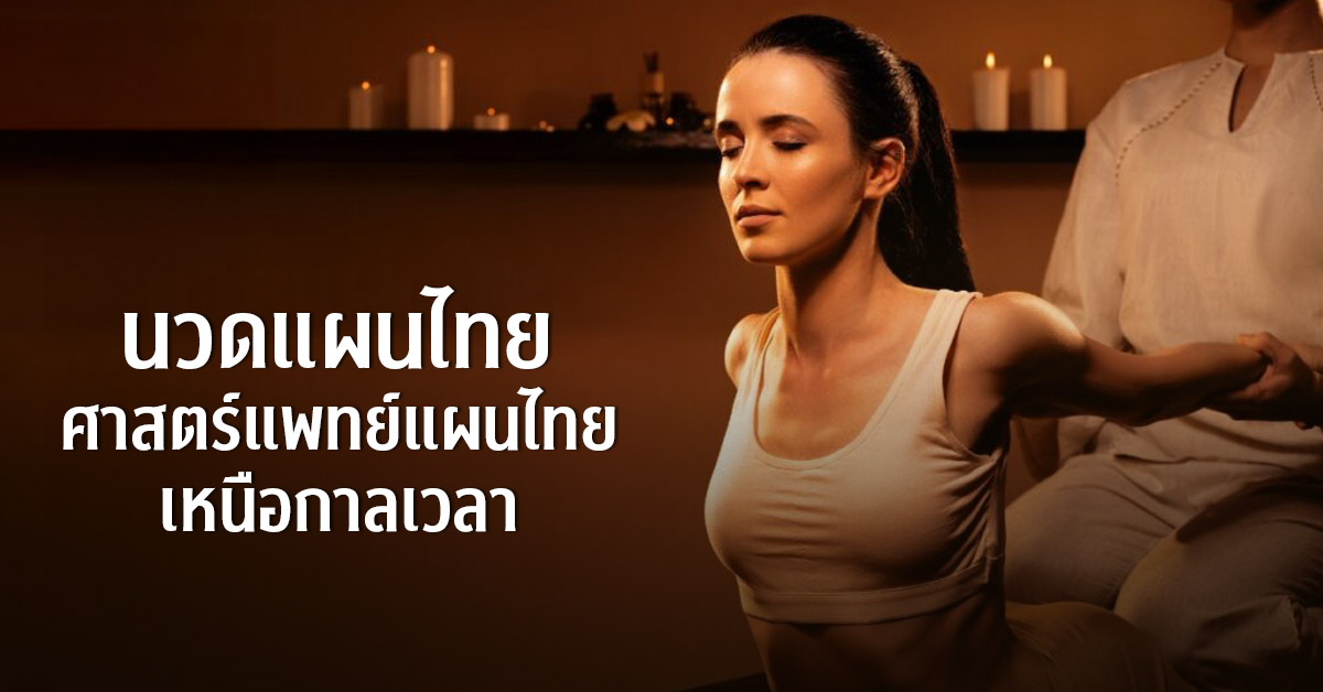 การนวดแผนไทย หรือที่รู้จักกันอีกชื่อคือกา...