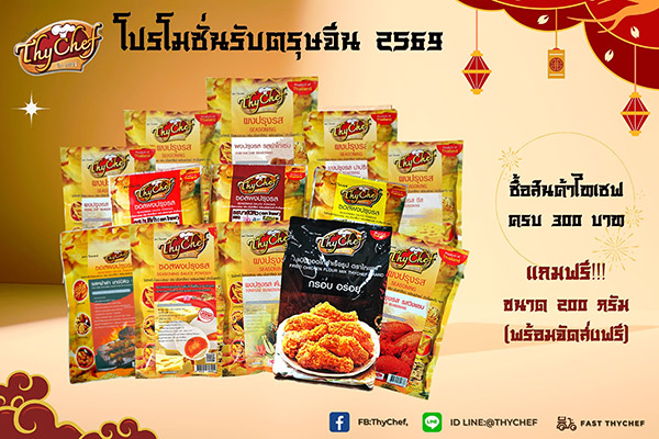 ไทเชฟ (ThyChef) ผู้นำด้านผงโรยอาหารและผงช...