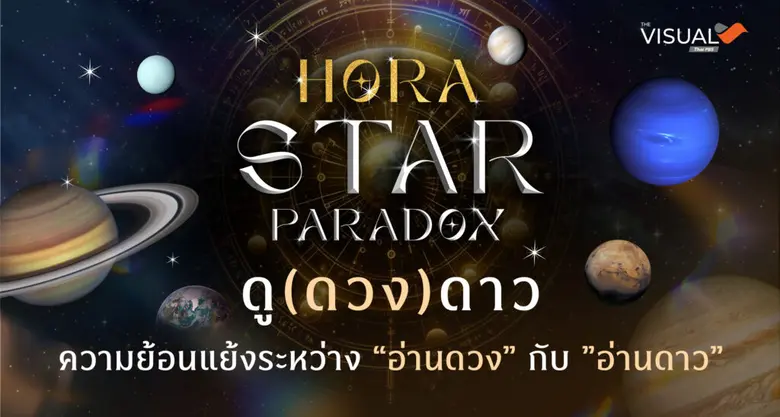 ไทยพีบีเอส เปิดตัว "The Visual : Hora Star Paradox" พื้นที่เรียนรู้ระหว่างวิทยาศาสตร์กับความเชื่อ