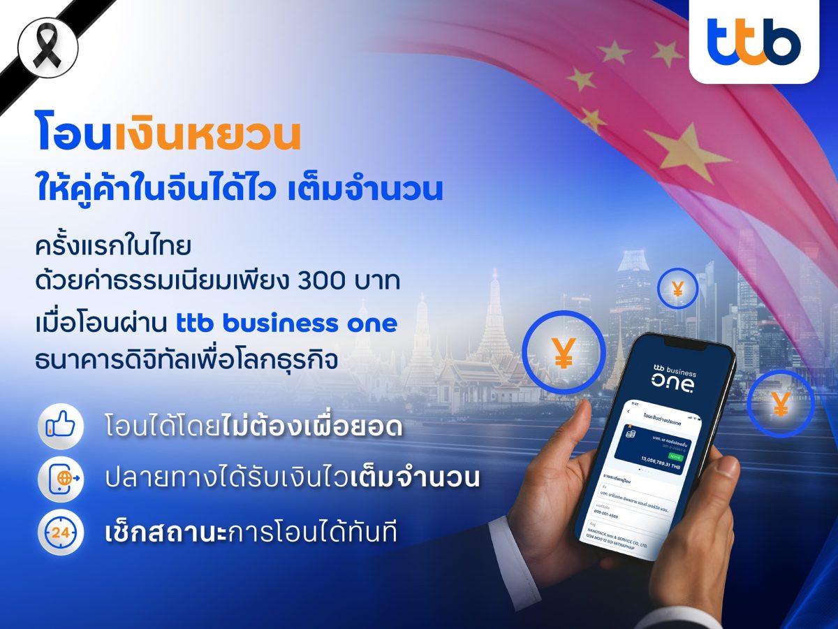 ทีทีบีตอกย้ำบทบาทผู้นำด้านโซลูชันการค้าระ...
