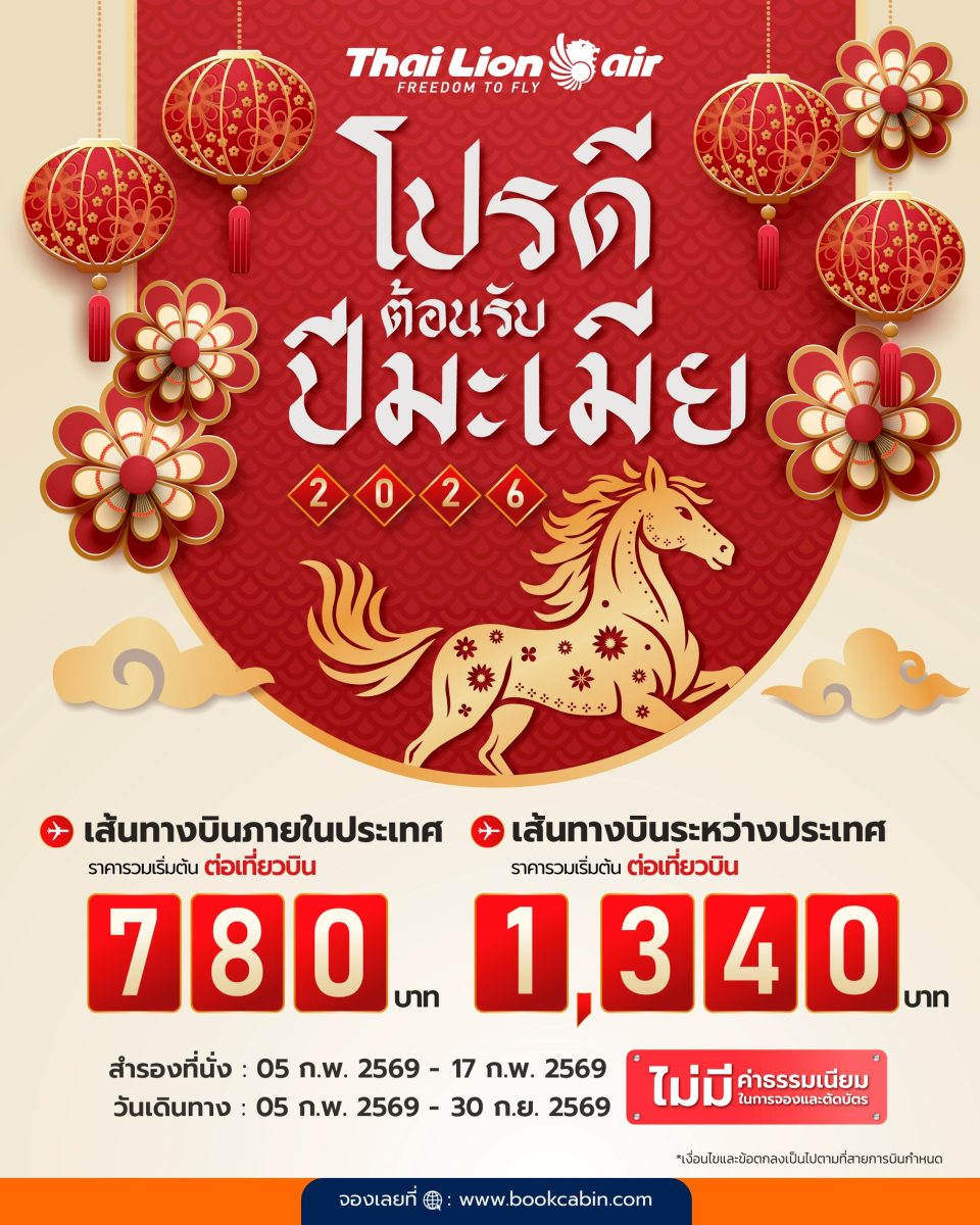 สายการบินไทย ไลอ้อน แอร์ จัดโปรโมชัน ENJO...