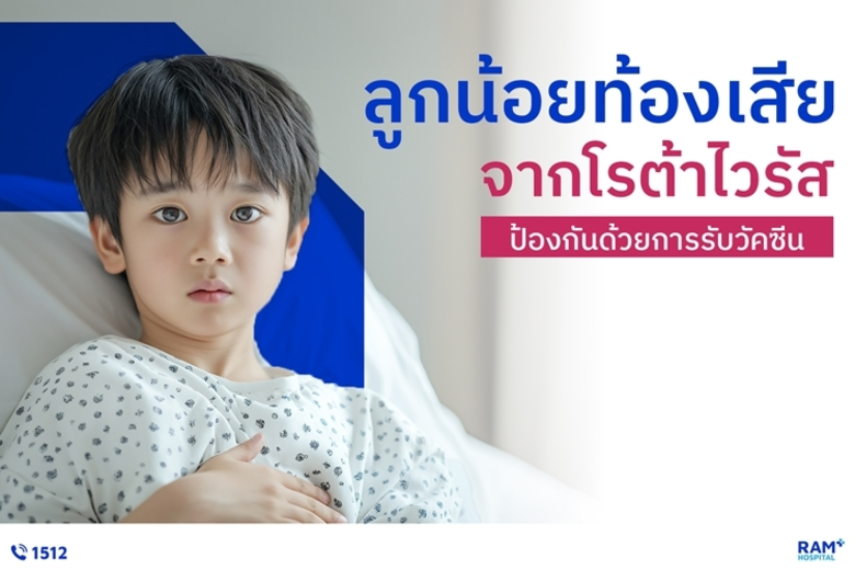 รู้หรือไม่? โรต้าไวรัสเป็นสาเหตุสำคัญของโรคอุจจาระร...
