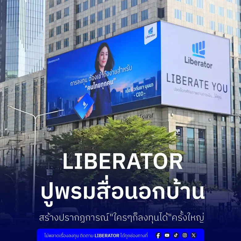 บริษัทหลักทรัพย์ ลิเบอเรเตอร์ จำกัด (Libe...